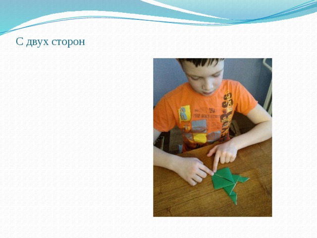 С двух сторон 