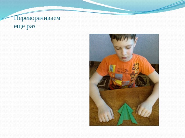 Переворачиваем еще раз   
