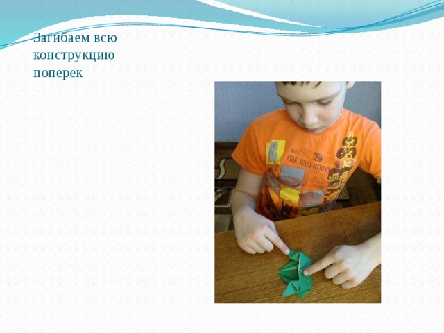 Загибаем всю конструкцию поперек   