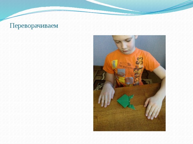 Переворачиваем   