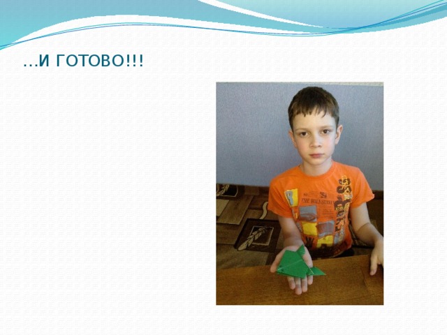 … И ГОТОВО!!! 