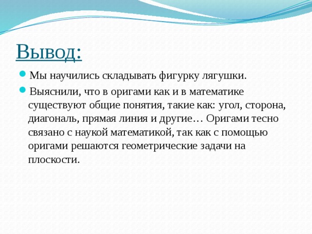 Вывод класса. Проект по математике 2 класс оригами вывод. Проект оригами вывод. Проект оригами заключение. Вывод по проекту оригами.