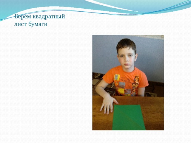 Берем квадратный лист бумаги   