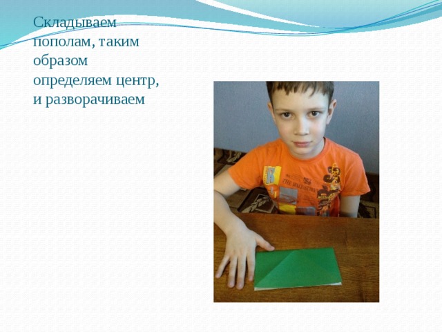Складываем пополам, таким образом определяем центр, и разворачиваем 