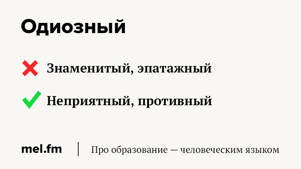 Одиозные высказывания это. Одиозный это. Одиозный человек это. Одиозный человек значение. Одиозная личность значение.