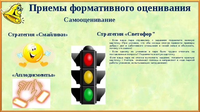 Приемы формативного оценивания Самооценивание  Стратегия «Светофор