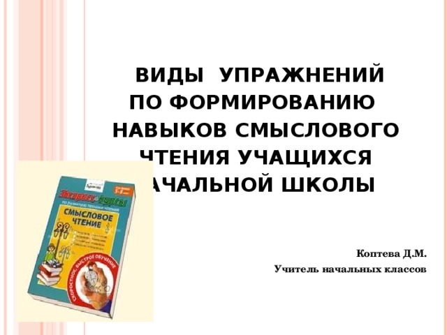 Формирование смыслового чтения у младших школьников. Задания на развитие смыслового чтения. Формирование навыков смыслового чтения в начальной школе. Упражнения на смысловое чтение 1 класс.