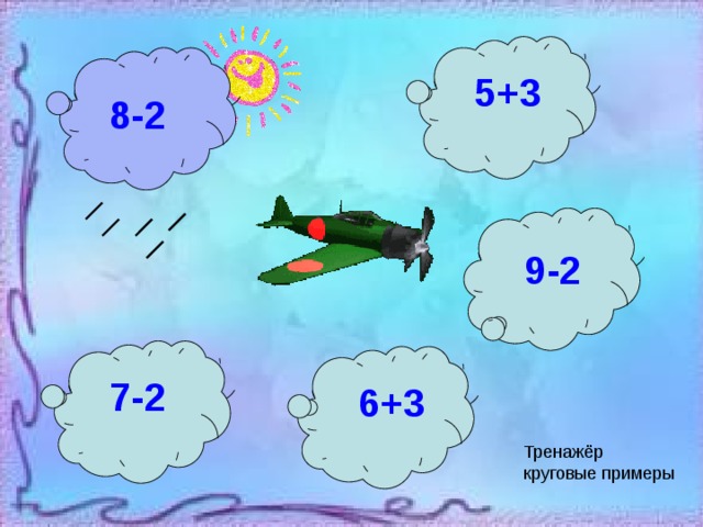 Круговые примеры. Круговые примеры для дошкольников. Круговые примеры 1 класс. Круговые примеры в пределах 10. Задания для дошкольников круговые примеры.