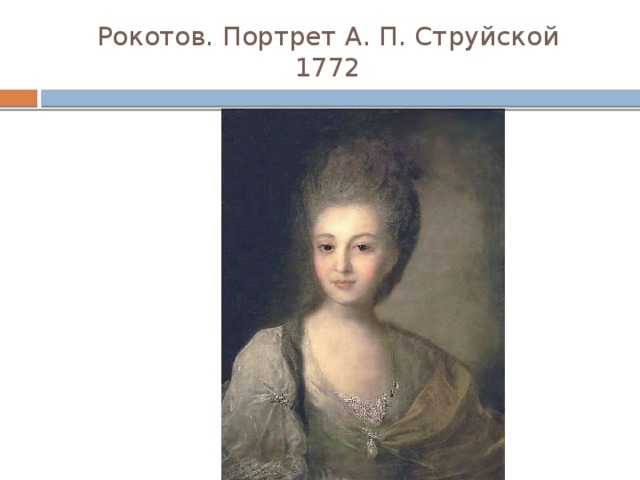 Рокотов. Портрет А. П. Струйской  1772 
