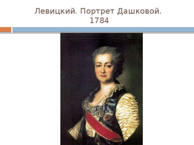 Левицкий. Портрет Дашковой.  1784 