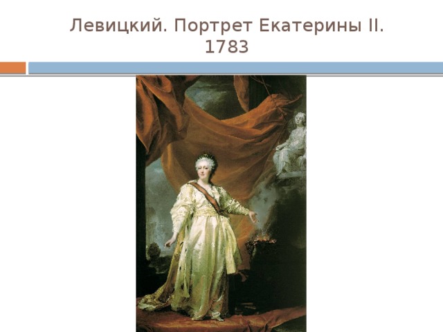 Левицкий. Портрет Екатерины II.  1783 