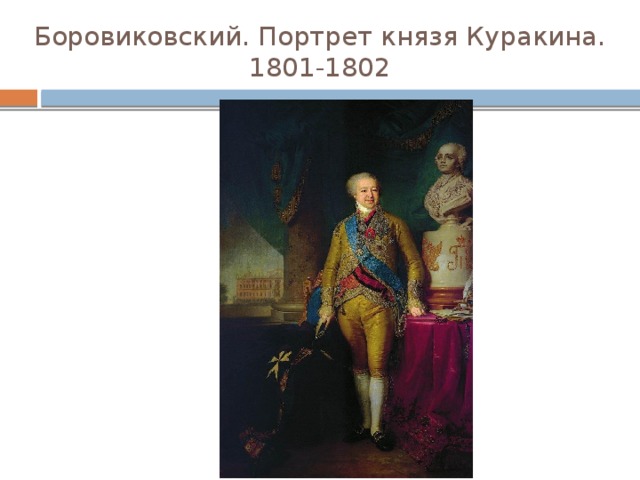Боровиковский. Портрет князя Куракина.  1801-1802 