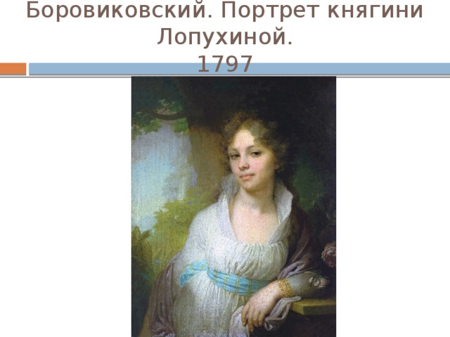 Боровиковский. Портрет княгини Лопухиной.  1797 
