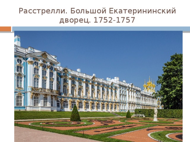 Расстрелли. Большой Екатерининский дворец. 1752-1757 