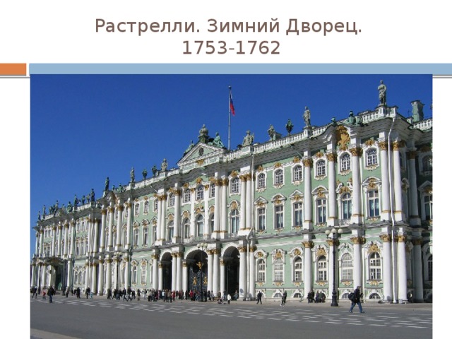 Растрелли. Зимний Дворец.  1753-1762 