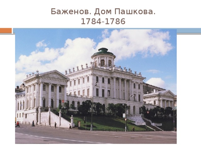 Баженов. Дом Пашкова.  1784-1786 