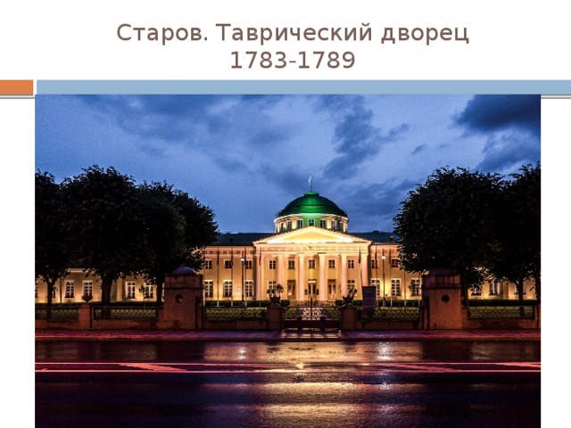 Старов. Таврический дворец  1783-1789 