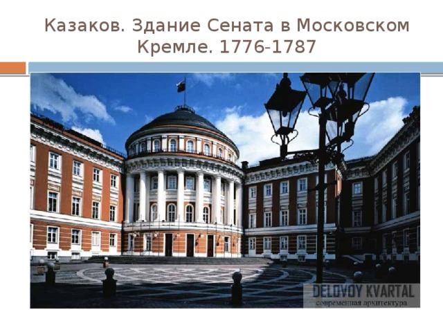 Казаков. Здание Сената в Московском Кремле. 1776-1787 