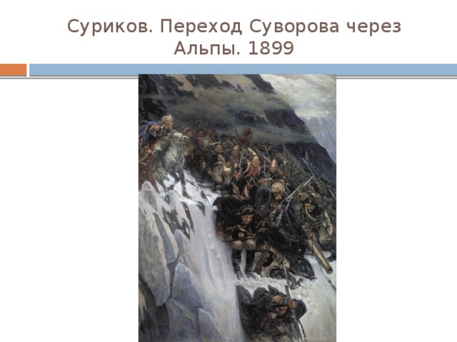 Суриков. Переход Суворова через Альпы. 1899 