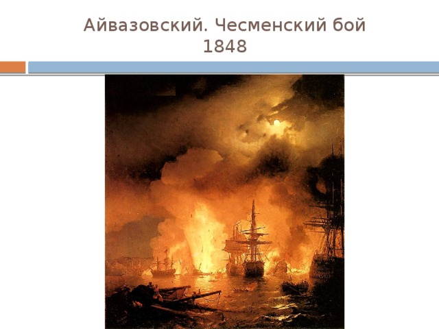 Айвазовский. Чесменский бой  1848 