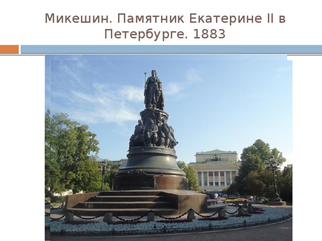 Микешин. Памятник Екатерине II в Петербурге. 1883 