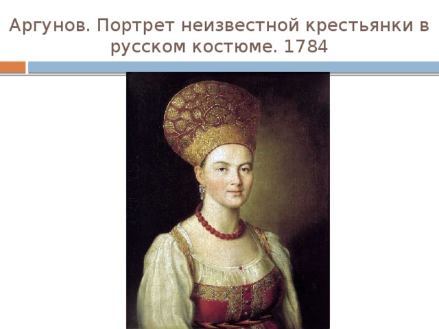 Аргунов. Портрет неизвестной крестьянки в русском костюме. 1784 