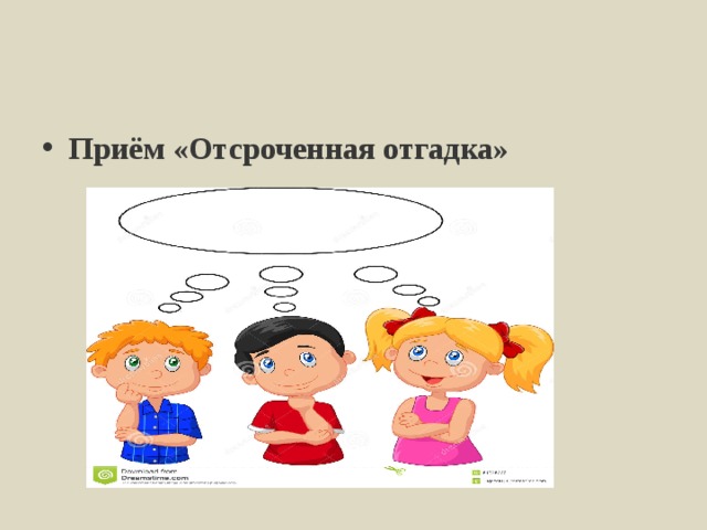 Приемы загадок. Отсроченная отгадка прием. Отсроченная отгадка прием на уроках русского языка. Прием отсроченная загадка. Прием отсроченная отгадка в начальной школе.