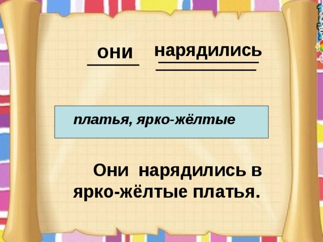нарядились  они платья, ярко-жёлтые  Они нарядились в  ярко-жёлтые платья. 