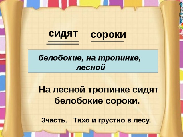 сидят сороки белобокие, на тропинке,  лесной  На лесной тропинке сидят белобокие сороки. 3часть. Тихо и грустно в лесу. 