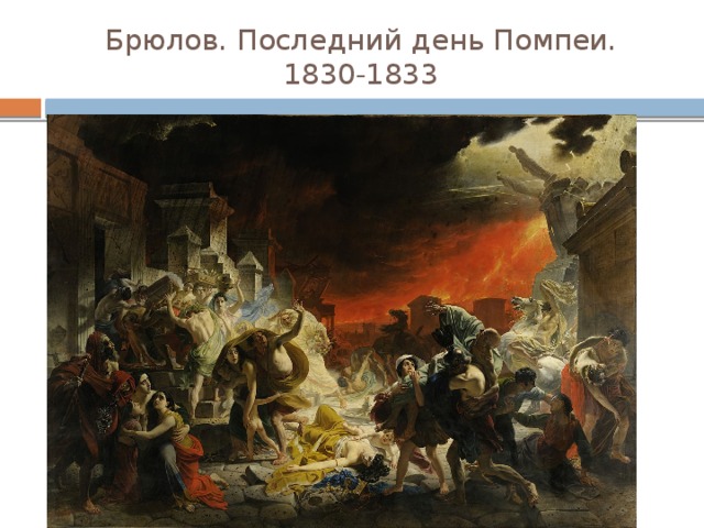Брюлов. Последний день Помпеи.  1830-1833 