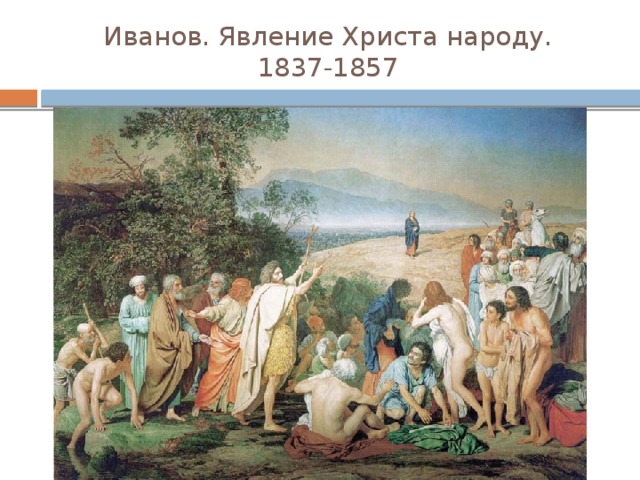 Иванов. Явление Христа народу.  1837-1857 