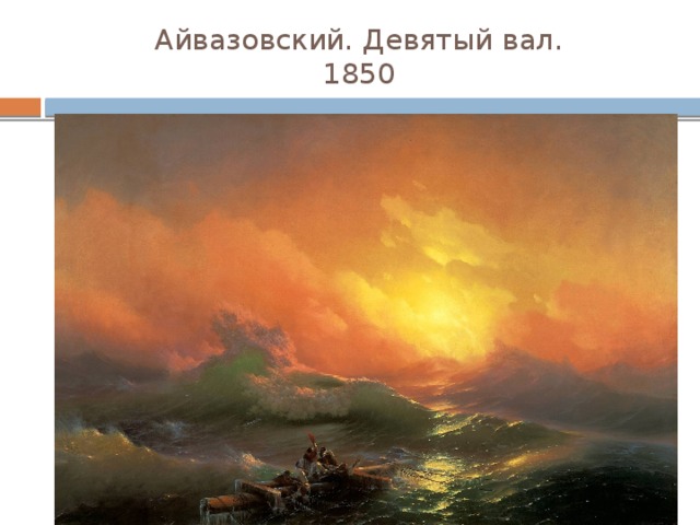 Айвазовский. Девятый вал.  1850 