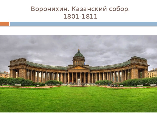 Воронихин. Казанский собор.  1801-1811 