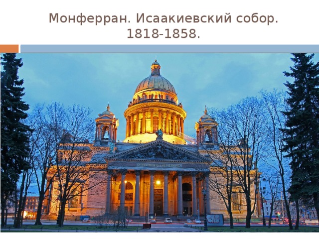Монферран. Исаакиевский собор.  1818-1858. 