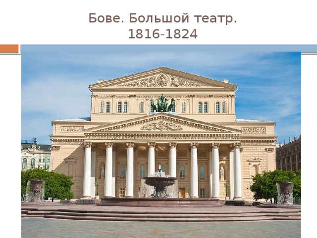 Бове. Большой театр.  1816-1824 