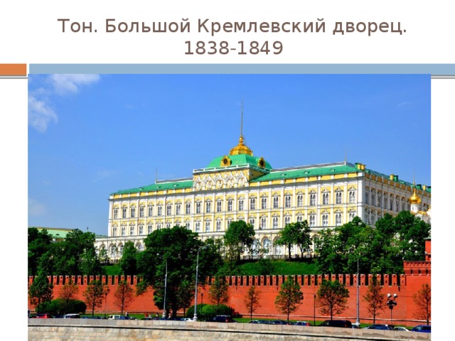 Тон. Большой Кремлевский дворец. 1838-1849 