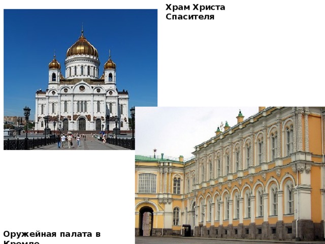 Храм Христа Спасителя Оружейная палата в Кремле 