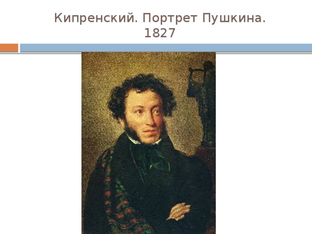 Кипренский. Портрет Пушкина.  1827 