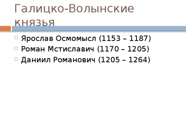 Галицко волынское княжество князья