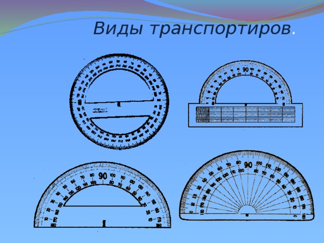 Измерение углов транспортир 5 класс. Разновидности транспортира. История транспортира.