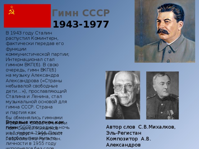 Проект гимна ссср