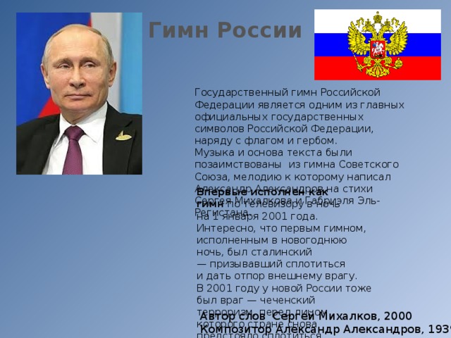 Основные официальные. Гимн России в 90-х годах. Кто написал музыку гимна России. Написать гимн России. Кто написал музыку к гимну Российской Федерации.