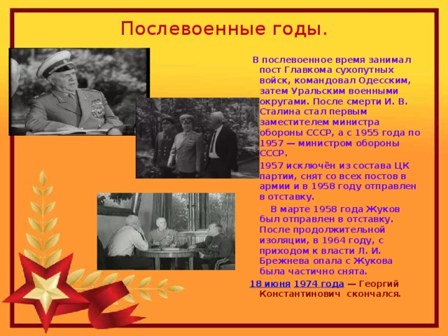 Презентация послевоенные годы. Сталин в послевоенные годы. Политика Сталина в послевоенные годы. Сталин в послевоенные годы кратко. Жуков в послевоенное время.