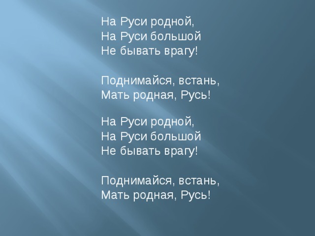 Встаньте поднимитесь. На земле родной не бывать врагу. На Руси родной не бывать врагу. На Руси родной на Руси большой не бывать. Проект на земле родной не бывать врагу.