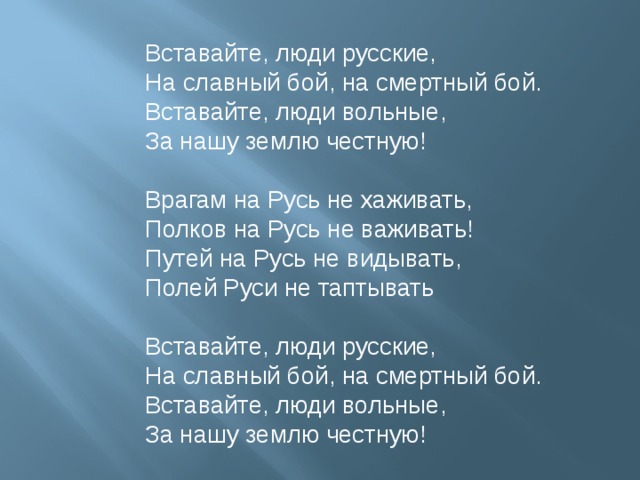 Текст песни вставайте люди. Вставайте люди русские на славный бой на смертный. Вставайте люди вольные за нашу землю честную. Вставайте люди русские текст. Прокофьев вставайте люди русские текст.