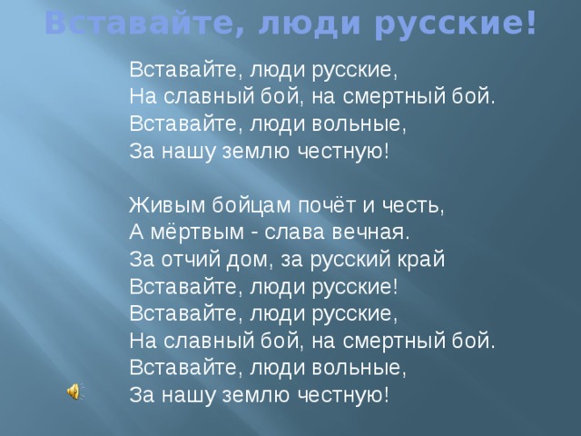 Песнь встанем. Вставайте люди русские. Вставайте люди русские текст. Вставайте люди русские на смертный бой. Вставайте Лиди русские Текс.