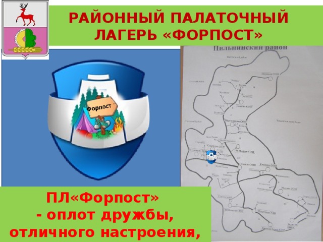 РАЙОННЫЙ ПАЛАТОЧНЫЙ ЛАГЕРЬ «ФОРПОСТ»  ПЛ«Форпост» - оплот дружбы, отличного настроения, сплоченности 