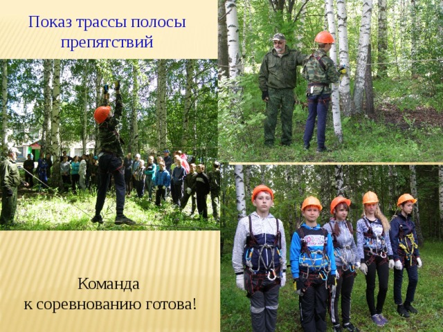 Показ трассы полосы препятствий Команда к соревнованию готова! 