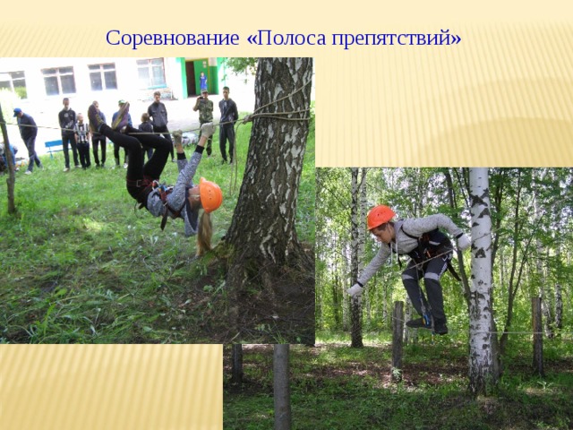 Соревнование «Полоса препятствий» 