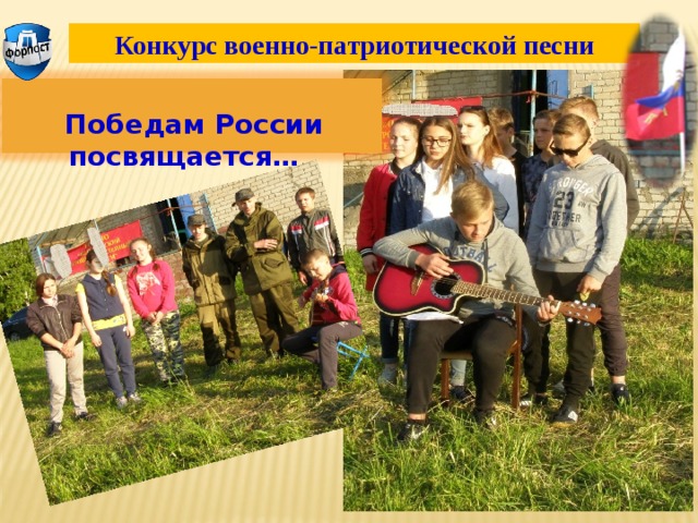 Конкурс военно-патриотической песни  Победам России посвящается… 